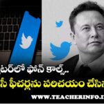 TWITTER PRIVACY: ట్విటర్​లో ఫోన్​ కాల్స్..కొత్త ప్రైవసీ ఫీచర్లను పరిచయం చేసిన ట్విటర్