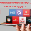 Airtel వినియోగదారులకు బంపెరాఫర్.. ఉచిత OTT సబ్ స్క్రిప్షన్లు.. ఎలాగో తెలుసా ..