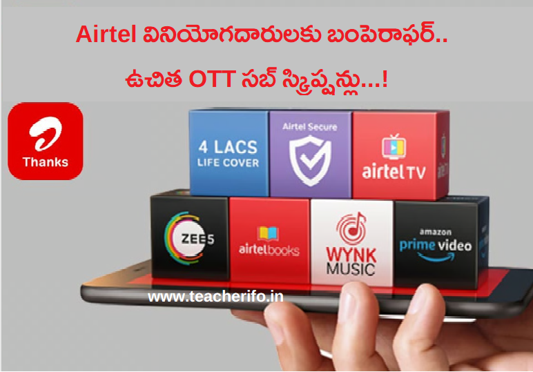 Airtel వినియోగదారులకు బంపెరాఫర్.. ఉచిత OTT సబ్ స్క్రిప్షన్లు.. ఎలాగో తెలుసా ..