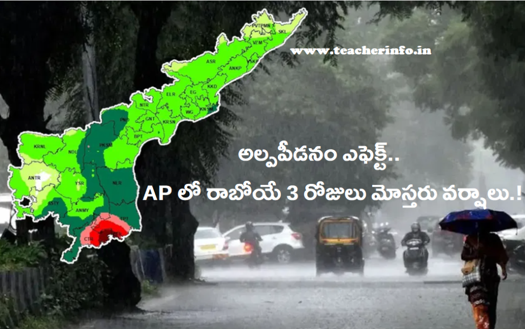 Rain Alert: అల్పపీడనం ఎఫెక్ట్.. AP లో రాబోయే 3 రోజులు  వర్షాలు.!