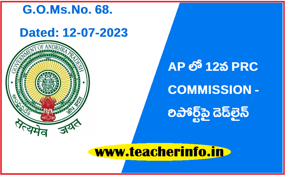 AP లో 12వ PRC- రిపోర్ట్‌పై డెడ్‌లైన్