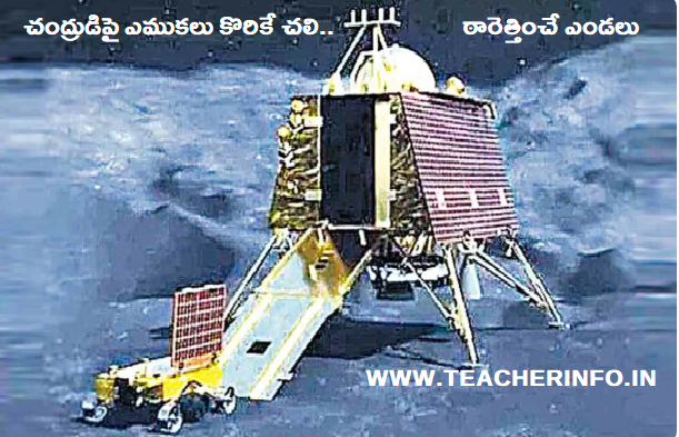 ISRO | చంద్రుడిపై ఎముకలు కొరికే చలి.. ఠారెత్తించే ఎండలు