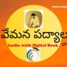 VEMANA AUDIO PADYALU – వేమన పద్యాలు