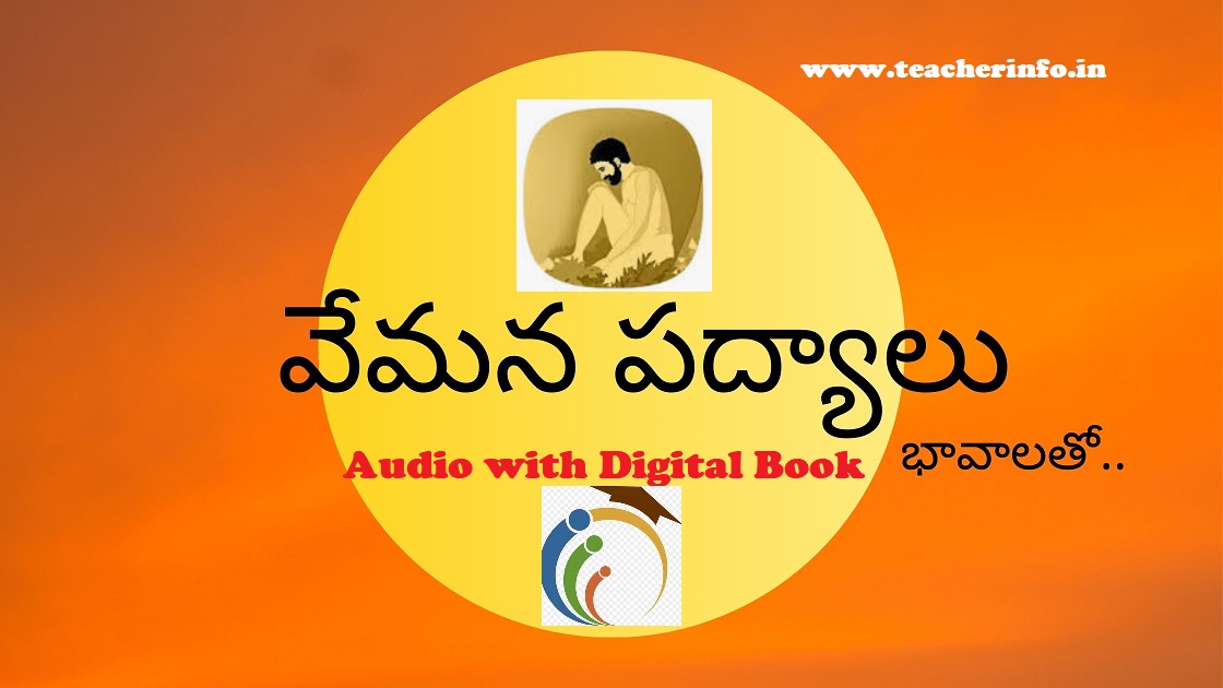 VEMANA AUDIO PADYALU – వేమన పద్యాలు