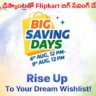 భారీ ఆఫర్లు, డిస్కౌంట్లతో Flipkart బిగ్ సేవింగ్ డేస్ సేల్‌