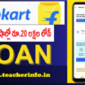 Instant Loan: 5 నిమిషాల్లో రూ.20 లక్షల లోన్.. ఫ్లిప్‌కార్ట్ వాడే వారికి బంపర్ ఆఫర్!