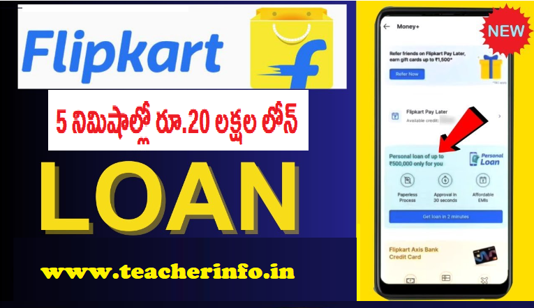 Instant Loan: 5 నిమిషాల్లో రూ.20 లక్షల లోన్.. ఫ్లిప్‌కార్ట్ వాడే వారికి బంపర్ ఆఫర్!