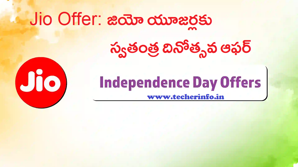 Jio Offer: జియో యూజర్లకు స్వతంత్ర దినోత్సవ ఆఫర్… బెనిఫిట్స్ ఇవే