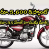 HF Deluxe: రూ.58 వేలకే హెచ్‌ఎఫ్ డీలక్స్ బైక్.. రూ.5 వేల డిస్కౌంట్.. ఇలా బుక్ చేసుకోండి !