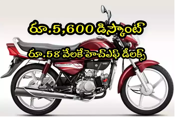 HF Deluxe: రూ.58 వేలకే హెచ్‌ఎఫ్ డీలక్స్ బైక్.. రూ.5 వేల డిస్కౌంట్.. ఇలా బుక్ చేసుకోండి !