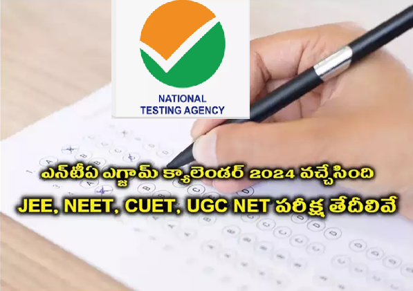 NTA Exam Calendar 2024 : విద్యార్థులకు అలర్ట్‌.. JEE, NEET UG, NEET PG, CUET UG PG, UGC NET పరీక్ష తేదీలు వచ్చేశాయ్‌