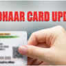 Aadhaar  Update: ఆధార్ అప్‌డేట్‌ కోసం …  జస్ట్ ఇలా చేయండి చాలు..