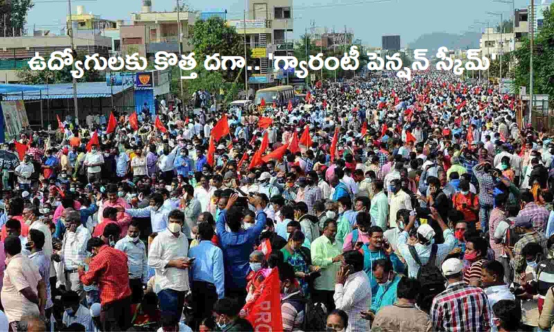 ఉద్యోగులకు కొత్త దగా.. ‘గ్యారంటీ పెన్షన్ స్కీమ్’