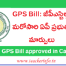 GPS Bill: జీపీఎస్‌ బిల్లులో మరోసారి ఏపీ ప్రభుత్వం మార్పులు