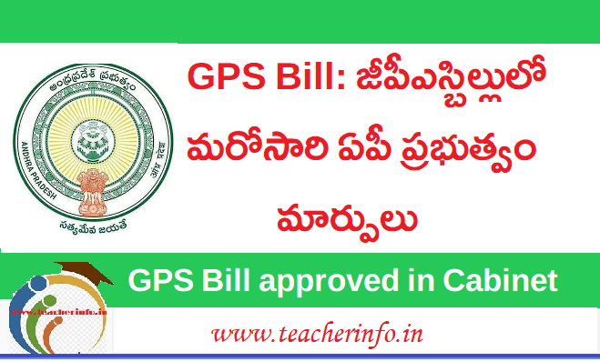 GPS Bill: జీపీఎస్‌ బిల్లులో మరోసారి ఏపీ ప్రభుత్వం మార్పులు