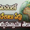 ప్రపంచంలో అనేక దేశాలు పేర్లు ఎలా మార్చుకున్నాయో తెలుసా..! పూర్తి వివరాలు