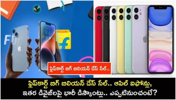 Flipkart బిగ్ బిలియన్ డేస్ సేల్.. ఆపిల్ ఐఫోన్లు, ఇతర డివైజ్‌లపై భారీ డిస్కౌంట్లు.. ఎప్పటినుంచంటే?