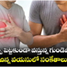 చెప్పా పెట్టకుండా వస్తున్న గుండెపోట్లు.. చిన్న వయసులో సంకేతాలు ఇవే