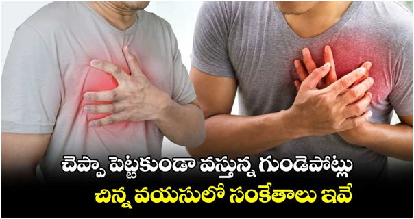 చెప్పా పెట్టకుండా వస్తున్న గుండెపోట్లు.. చిన్న వయసులో సంకేతాలు ఇవే