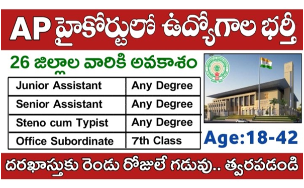 AP High Court Jobs: హైకోర్టులో జూనియర్ అసిస్టెంట్, ఆఫీస్ సబార్డినేట్ ఉద్యోగాల భర్తీకి నోటిఫికేషన్ విడుదల