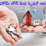 తక్కువ వడ్డీకే గృహ రుణం, Cibil స్కోర్‌ లేకున్నా భారీ డిస్కౌంట్‌ – SBI ఫెస్టివ్‌ ఆఫర్‌