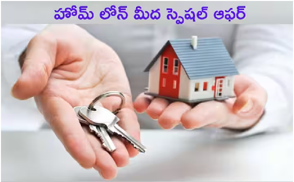 SBI దసరా, దీపావళి, సంక్రాంతి పండుగ ఆఫర్లు.. లోన్ తీసుకునే వారికి శుభవార్త!