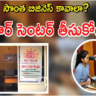 Adhar Franchise: బిజినెస్ ఆలోచన చేస్తున్నారా..? ప్రభుత్వంతోనే వ్యాపారం చేయండి!