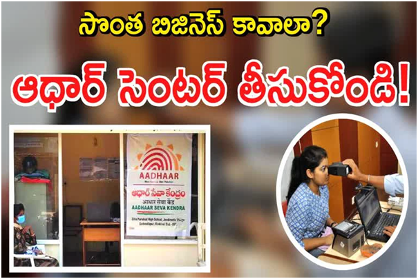 Adhar Franchise: బిజినెస్ ఆలోచన చేస్తున్నారా..? ప్రభుత్వంతోనే వ్యాపారం చేయండి!