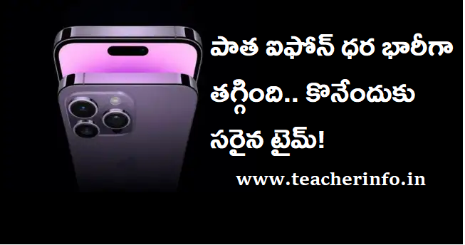 కొత్త iPhone ఇంకా రాలేదు, పాత iPhone ధర భారీగా పడిపోయింది.. కొనడానికి ఇదే సరైన సమయం!