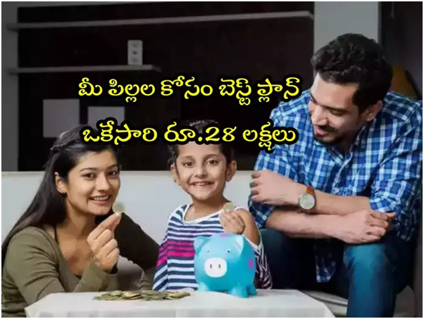 Jeevan Tarun: ఒకేసారి చేతికి రూ.28 లక్షలు.. పిల్లల కోసం బెస్ట్ ప్లాన్.. రోజుకు ఇంత కడితే చాలు!