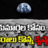 Land On Moon : చంద్రుడిపై రెండెకరాల భూమి కొన్న కృష్ణా జిల్లా వాసి.. కూతుర్ల పేరిట రిజిస్ట్రేషన్