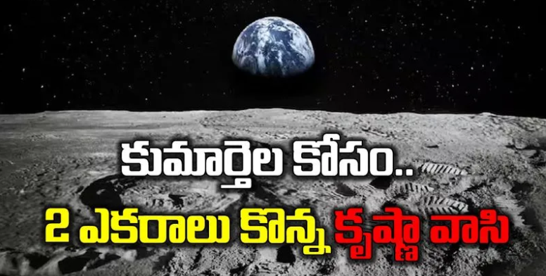 Land On Moon : చంద్రుడిపై రెండెకరాల భూమి కొన్న కృష్ణా జిల్లా వాసి.. కూతుర్ల పేరిట రిజిస్ట్రేషన్