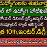 కంప్యూటర్ అసిస్టెంట్, LDC, UDC , ఉద్యోగాల భర్తీకి నోటిఫికేషన్ విడుదల