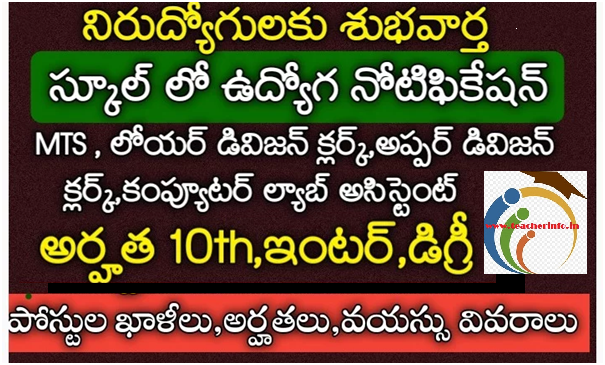 కంప్యూటర్ అసిస్టెంట్, LDC, UDC , ఉద్యోగాల భర్తీకి నోటిఫికేషన్ విడుదల