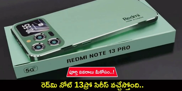 Redmi Note 13 Pro సిరీస్ వస్తోంది.. ఇందులో ఎలాంటి కెమెరా ఫీచర్లు ఉండవచ్చు? పూర్తి వివరాలు మీకోసం..!