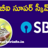 SBI నుంచి సూపర్ స్కీం.. కొద్దిరోజులే ఛాన్స్!