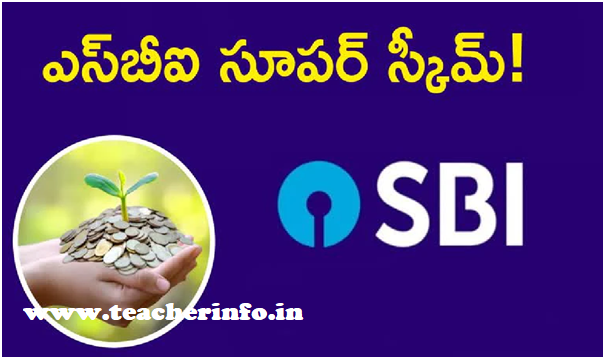 SBI నుంచి సూపర్ స్కీం.. కొద్దిరోజులే ఛాన్స్!