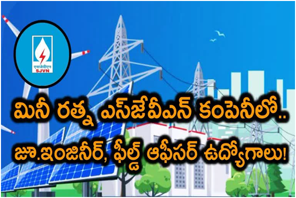 SJVN Engineering Jobs 2023 : మినీ రత్న SJVNలో.. ఇంజినీరింగ్, ఫీల్డ్ ఆఫీసర్ ఉద్యోగాలు.. అప్లై చేసుకోండిలా