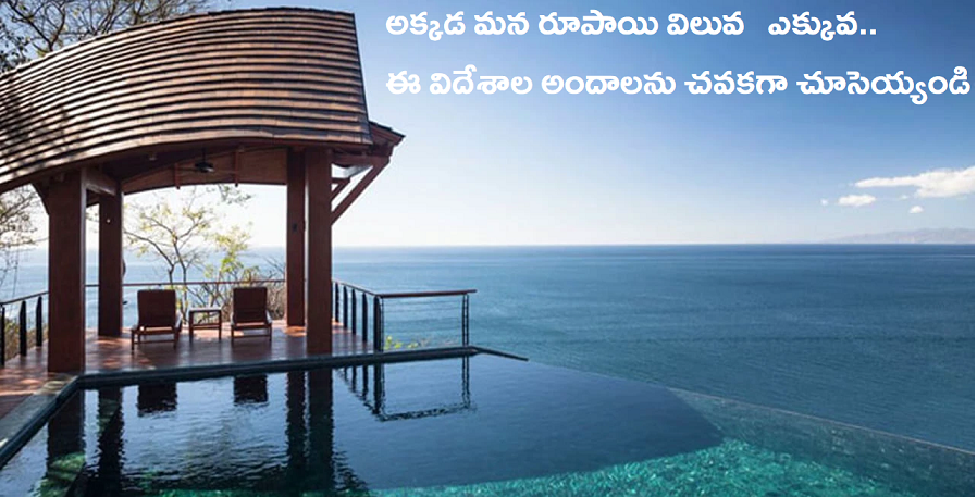 Tourist Places: ఈ కంట్రీస్ లో మన రూపాయి విలువ ఎక్కువ.. ఈ దేశాల అందాలను చవకగా చూసెయ్యండి