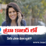 How to Change Truecaller Name మీరు ట్రూకాలర్‌లో మీ పేరును మార్చుకోవచ్చు.. మీకు తెలుసా?