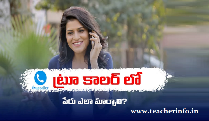 How to Change Truecaller Name మీరు ట్రూకాలర్‌లో మీ పేరును మార్చుకోవచ్చు.. మీకు తెలుసా?