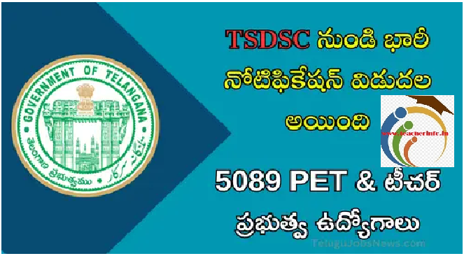 TS DSC నుండి భారీ నోటిఫికేషన్ విడుదల అయింది.. 5089 PET & టీచర్ ప్రభుత్వ ఉద్యోగాలు