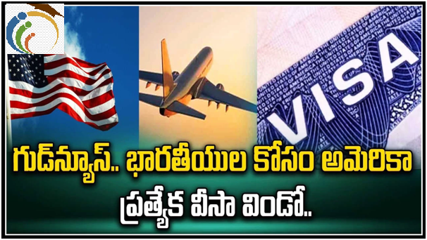 US Visa: గుడ్‌న్యూస్‌.. భారతీయుల కోసం అమెరికా ప్రత్యేక వీసా విండో