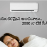 Air Conditioners: కూలింగ్‌కి పెరుగుతున్న డిమాండ్.. 2050 నాటికి ఏసీల పరిస్థితి ఇదే..!