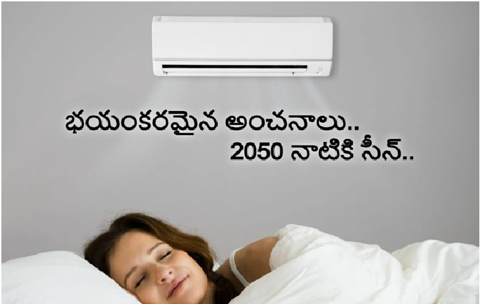 Air Conditioners: కూలింగ్‌కి పెరుగుతున్న డిమాండ్.. 2050 నాటికి ఏసీల పరిస్థితి ఇదే..!