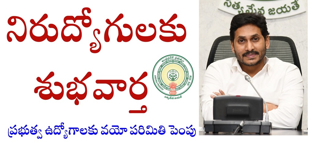 APPSC Age Limit: నిరుద్యోగులకు ఏపీ సర్కార్‌ గుడ్‌న్యూస్‌..!