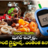 Good Health : షుగర్ ఉన్నోళ్లు.. ఎలాంటి డ్రైఫ్రూట్స్.. ఎంతెంత తినాలి..!