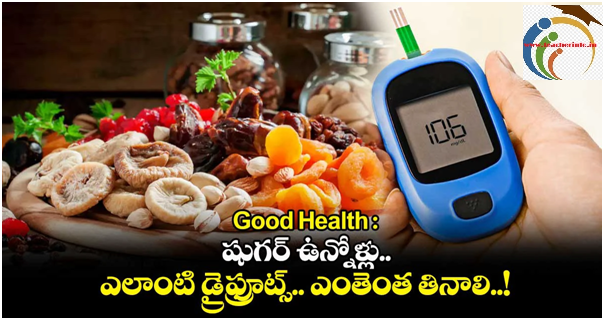 Good Health : షుగర్ ఉన్నోళ్లు.. ఎలాంటి డ్రైఫ్రూట్స్.. ఎంతెంత తినాలి..!