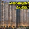 Apartment: అపార్ట్‌మెంట్‌లో ఏ ఫ్లోర్‌లో ఫ్లాట్ కొనాలి.. మిడిల్ అయితే బెటరా?