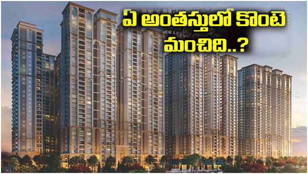 Apartment: అపార్ట్‌మెంట్‌లో ఏ ఫ్లోర్‌లో ఫ్లాట్ కొనాలి.. మిడిల్ అయితే బెటరా?